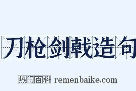 刀枪剑戟造句是什么意思的图片